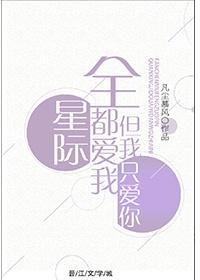 All the stars love me, but I only love you