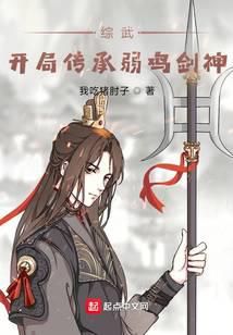 Comprehensive martial arts: Inherit the weak chicken sword god at the beginning