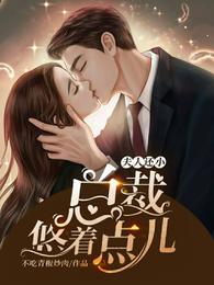 Madam is still young, CEO, please take it easy!