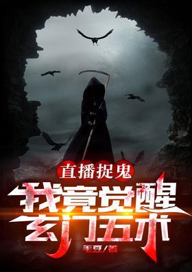 Catching ghosts live, I actually awakened the Five Arts of Xuanmen