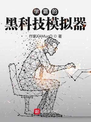 Xueba's Black Technology Simulator