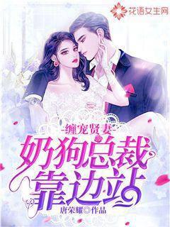 Loving a virtuous wife: The president of the milk dog stands aside