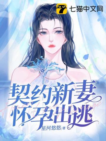 The new contract wife was pregnant and fled
