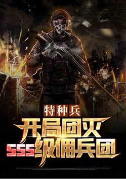 Special Forces: Destroy the SSS-level mercenary group at the beginning