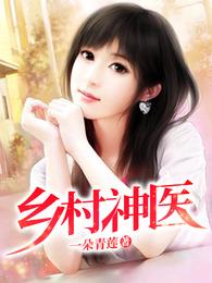 village doctor